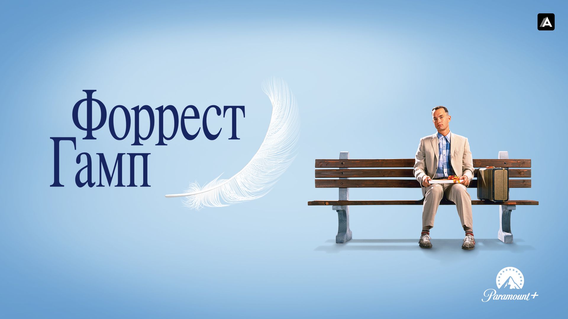 Форрест Гамп