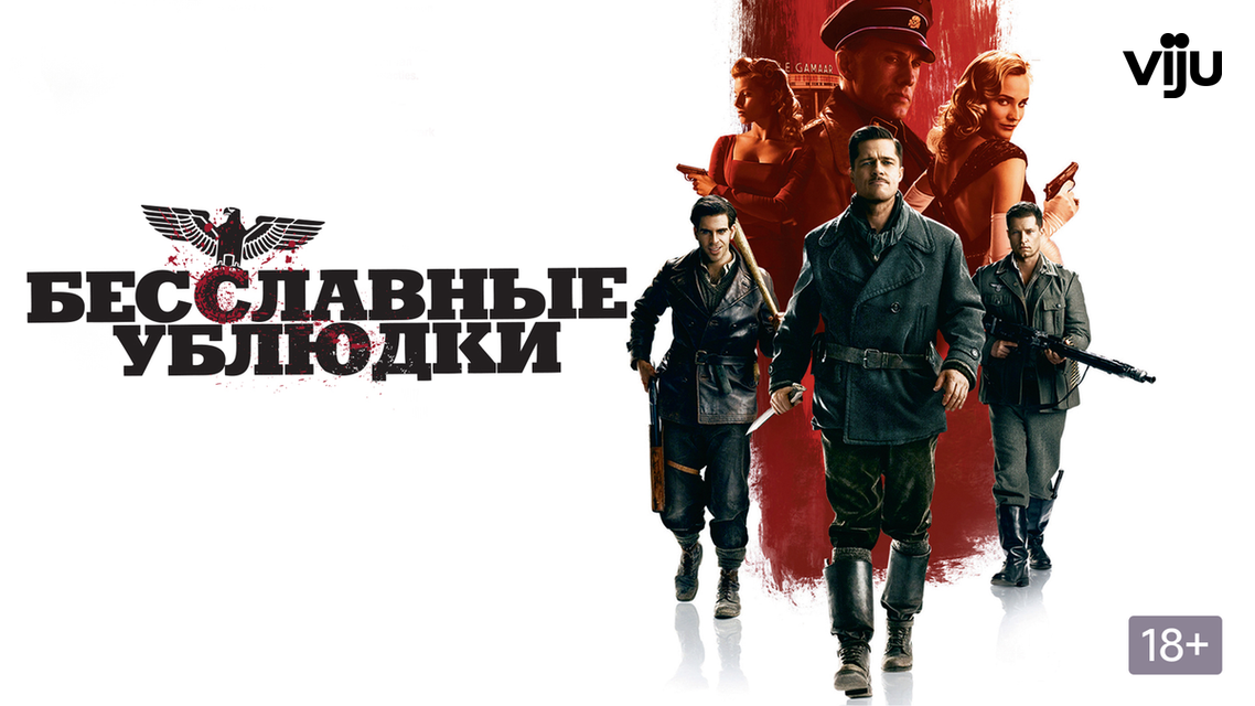 Бесславные ублюдки