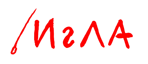 Игла